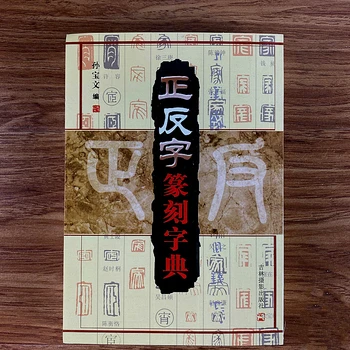Selo de Script Dicionário Sol Baowen Selo Escultura Calligraphie Livro de Referência de Texto Combinação de Livro de Prática para Iniciantes Quaderno